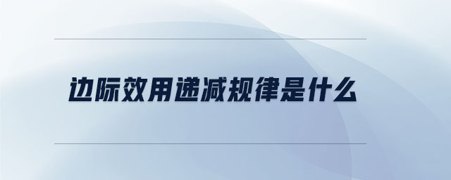 邊際效用遞減規(guī)律是什么