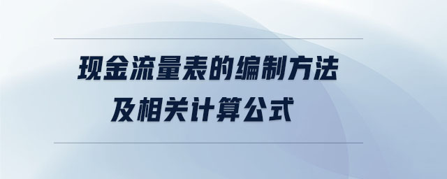 現(xiàn)金流量表的編制方法及相關計算公式