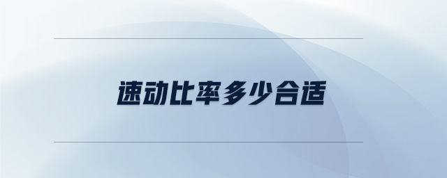 速動比率多少合適