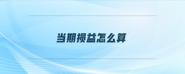 當(dāng)期損益怎么算