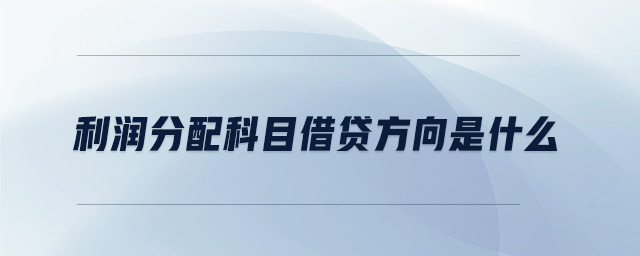 利潤(rùn)分配科目借貸方向是什么
