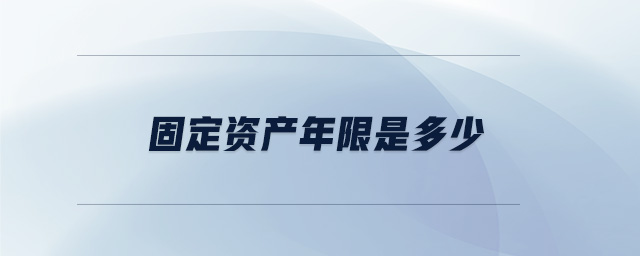 固定資產(chǎn)年限是多少