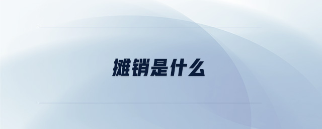 攤銷是什么 攤銷是什么