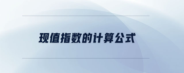 現(xiàn)值指數(shù)的計算公式