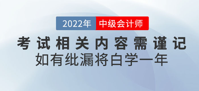 注意！2022年中級會計考試相關(guān)內(nèi)容需謹記！如有紕漏將白學一年！