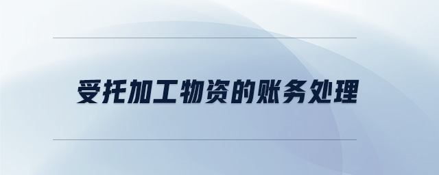 受托加工物資的賬務(wù)處理