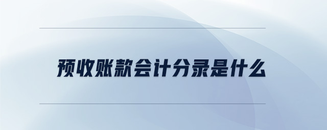 預(yù)收賬款會計分錄是什么
