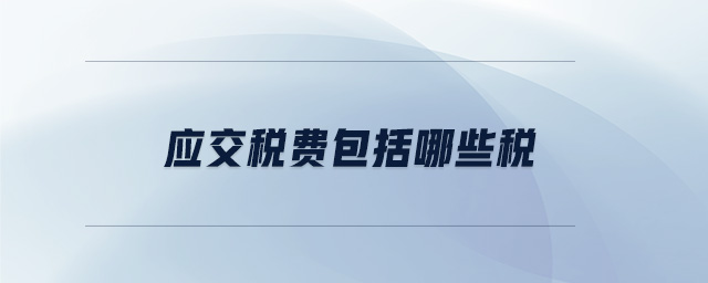 應(yīng)交稅費包括哪些稅