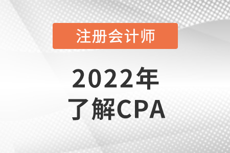 cpa是什么證書？cpa報(bào)考條件是什么？