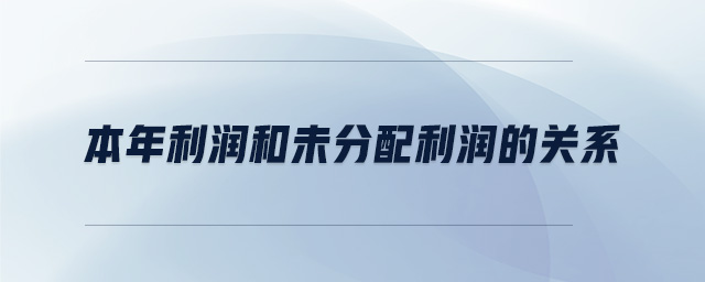 本年利潤和未分配利潤的關(guān)系