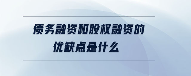 債務(wù)融資和股權(quán)融資的優(yōu)缺點是什么