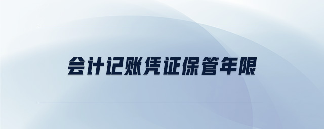 會(huì)計(jì)記賬憑證保管年限