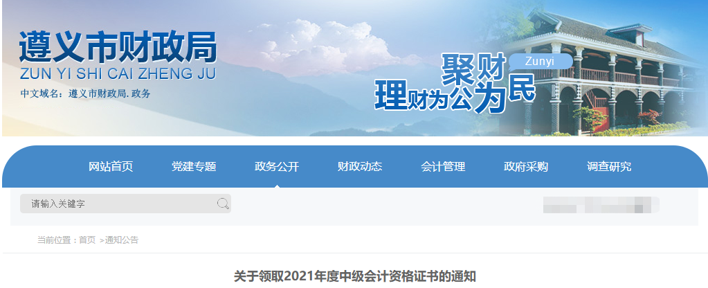 貴州省遵義市2021年中級(jí)會(huì)計(jì)證書(shū)領(lǐng)取通知