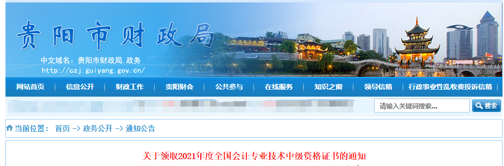 貴州省貴陽市2021年中級會計證書領取通知