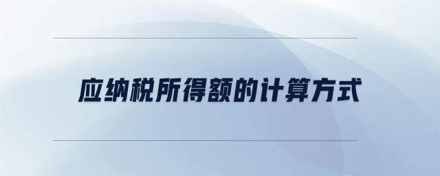 應納稅所得額的計算方式 應納稅所得額的計算方式