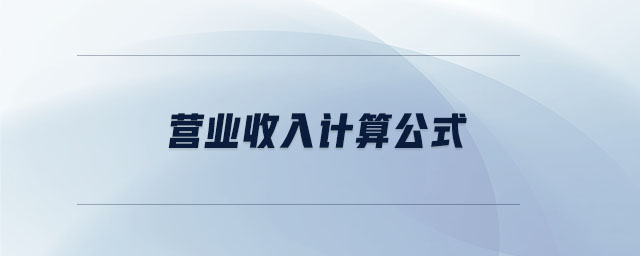 營(yíng)業(yè)收入計(jì)算公式
