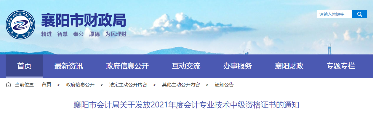 湖北省襄陽市2021年中級會(huì)計(jì)師證書領(lǐng)取通知