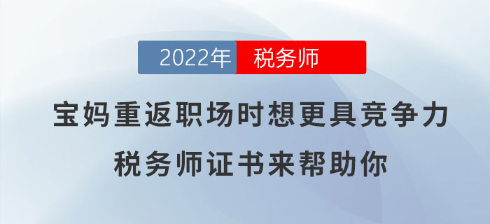 寶媽想要重返職場時更具競爭力？稅務(wù)師證書可助你一臂之力！