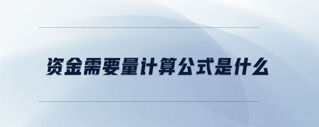 資金需要量計(jì)算公式是什么