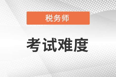稅務(wù)師考試難不難考?