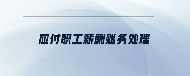應(yīng)付職工薪酬賬務(wù)處理