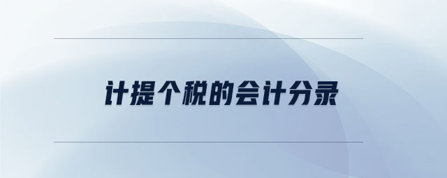 計提個稅的會計分錄 計提個稅的會計分錄