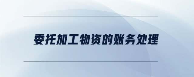 委托加工物資的賬務(wù)處理 委托加工物資的賬務(wù)處理