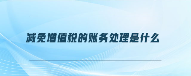 減免增值稅的賬務(wù)處理是什么