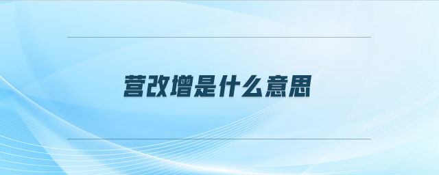 營改增是什么意思
