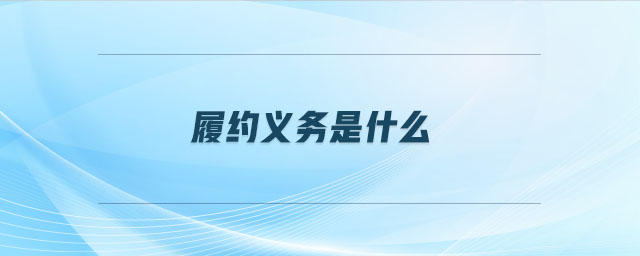 履約義務(wù)是什么 履約義務(wù)是什么
