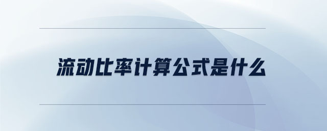 流動比率計算公式是什么 流動比率計算公式是什么