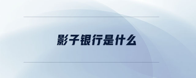 影子銀行是什么