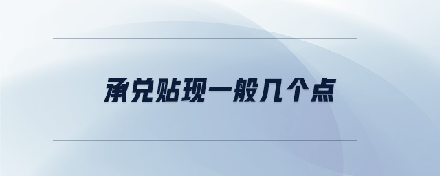 承兌貼現(xiàn)一般幾個點