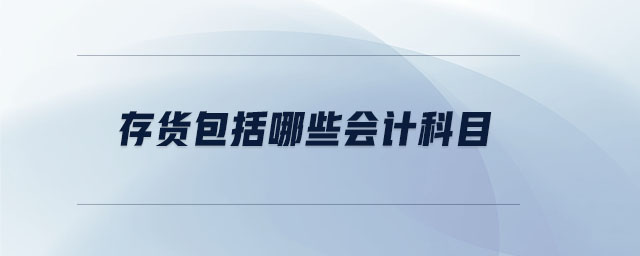 存貨包括哪些會計科目