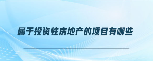 屬于投資性房地產(chǎn)的項(xiàng)目有哪些