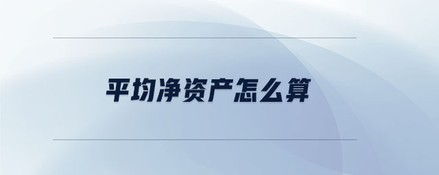 平均凈資產(chǎn)怎么算