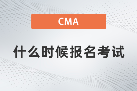2022年cma什么時(shí)候報(bào)名考試？難度怎么樣