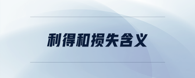利得和損失含義 利得和損失含義