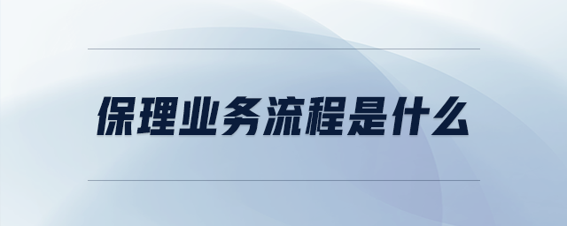 保理業(yè)務流程是什么