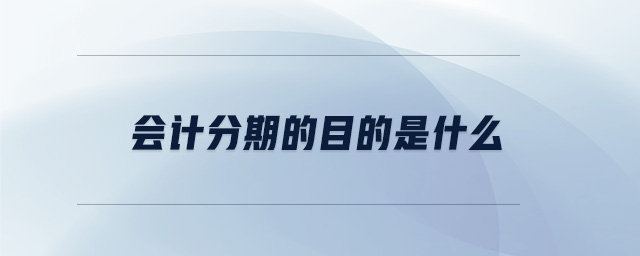 會(huì)計(jì)分期的目的是什么