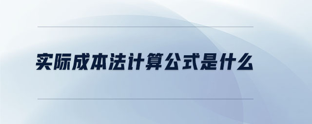 實際成本法計算公式是什么