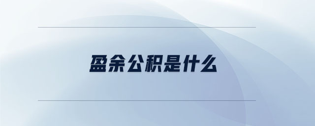盈余公積是什么 盈余公積是什么