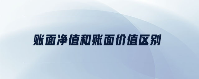 賬面凈值和賬面價值區(qū)別