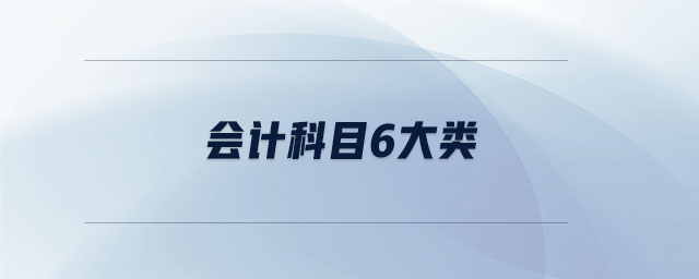 會計科目6大類
