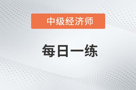 中級經(jīng)濟師考試試題