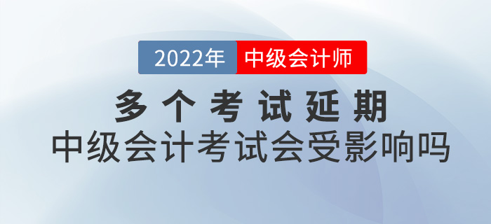 提問！多個考試延期，2022中級會計(jì)考試會受影響嗎？