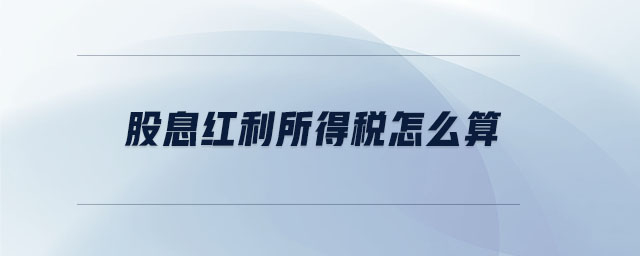 股息紅利所得稅怎么算 股息紅利所得稅怎么算