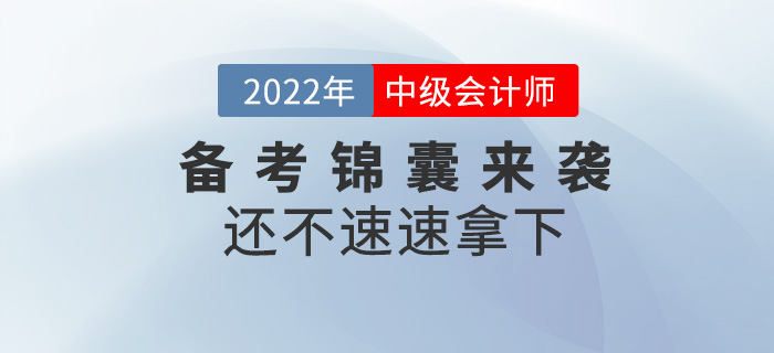 2022中級(jí)會(huì)計(jì)師備考錦囊來(lái)襲！還不速速拿下！