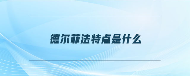 德?tīng)柗品ㄌ攸c(diǎn)是什么