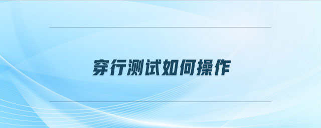穿行測(cè)試如何操作